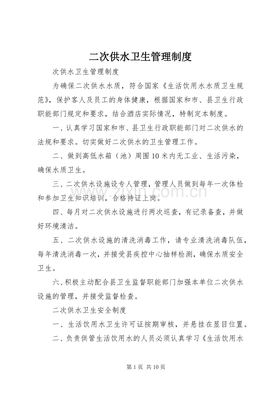 二次供水卫生管理规章制度(4).docx_第1页