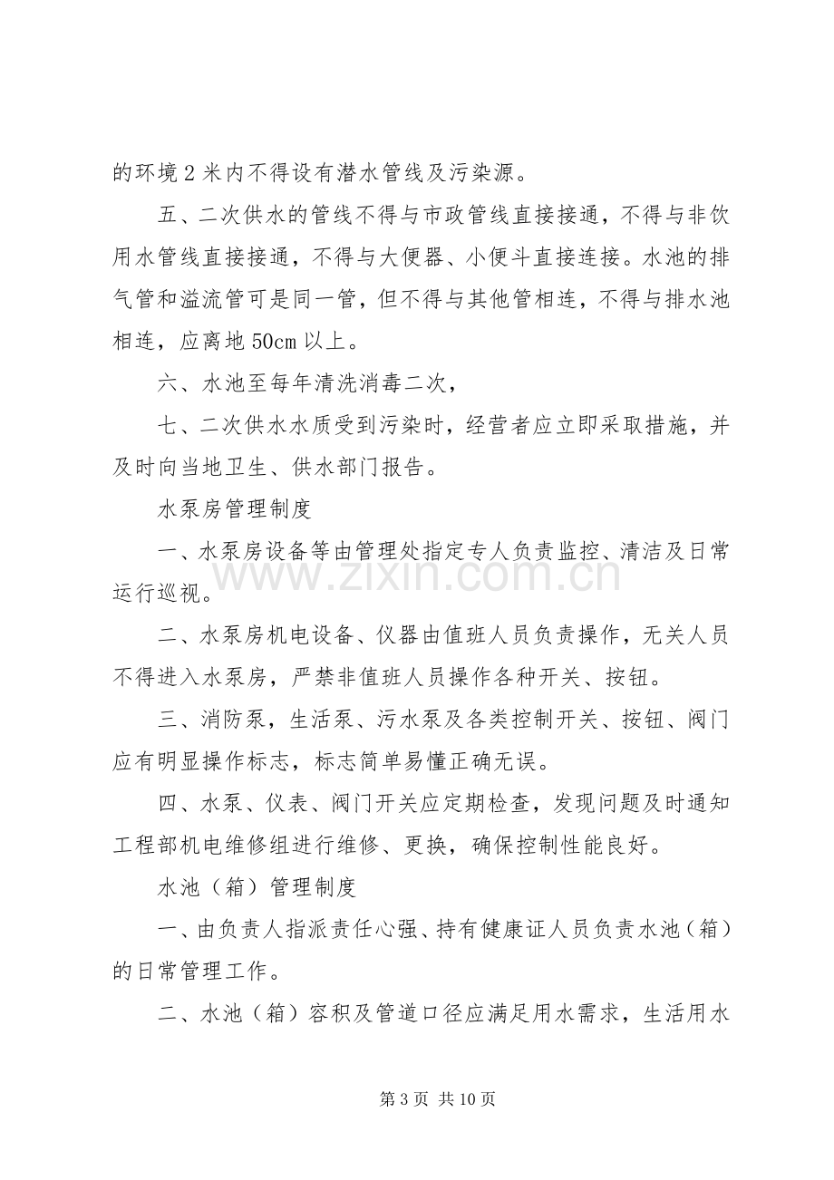 二次供水卫生管理规章制度(4).docx_第3页