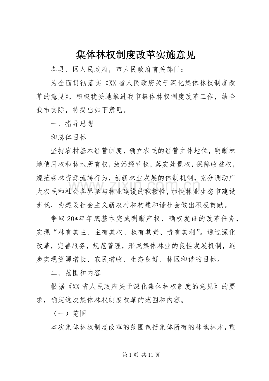 集体林权规章制度改革实施意见.docx_第1页