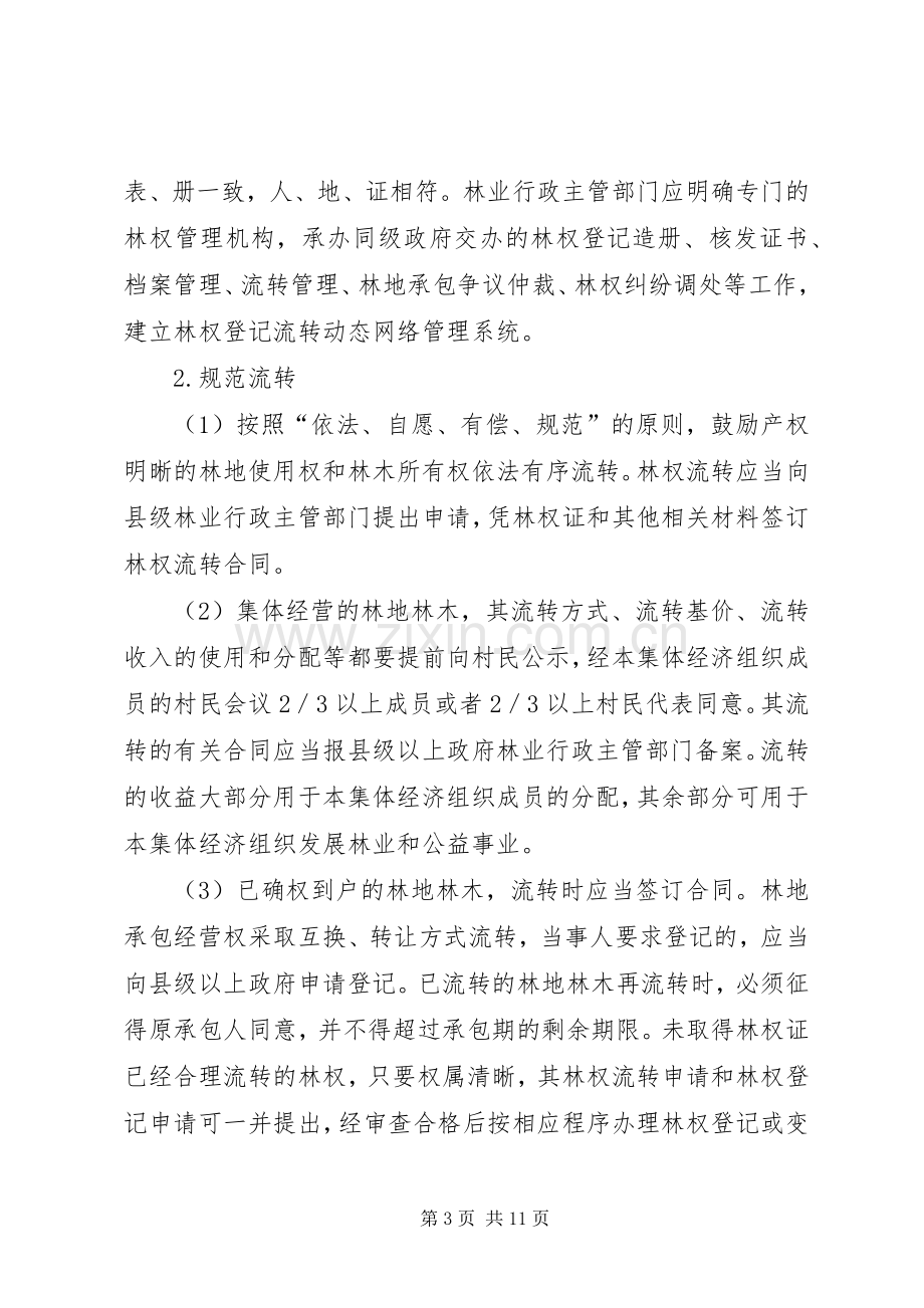 集体林权规章制度改革实施意见.docx_第3页