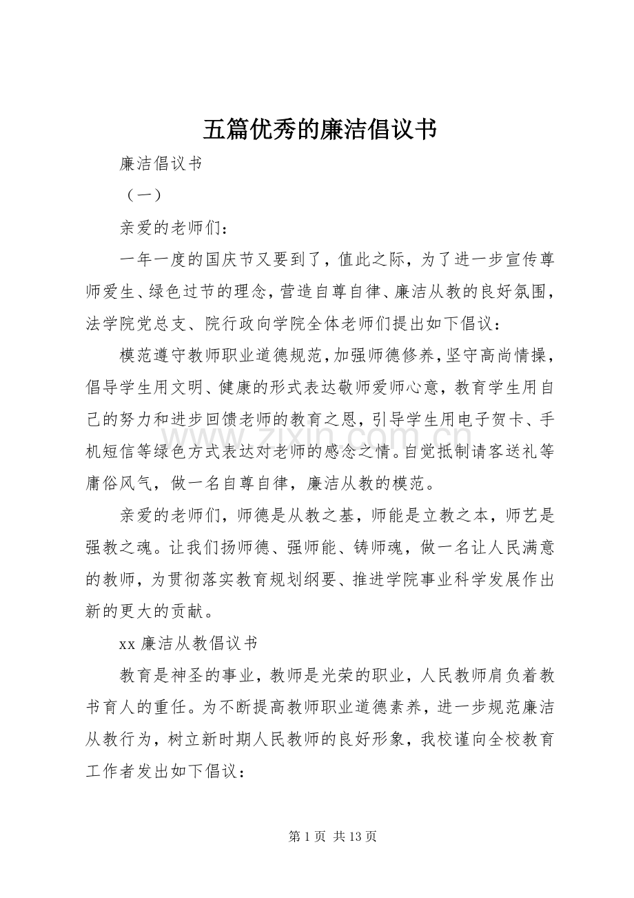 五篇优秀的廉洁倡议书范文.docx_第1页