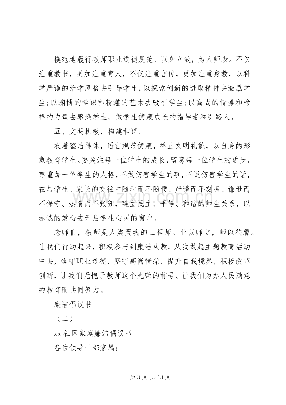 五篇优秀的廉洁倡议书范文.docx_第3页