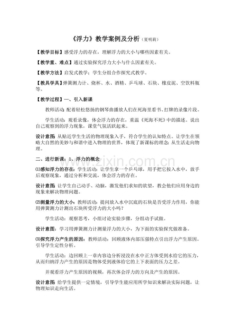 《浮力》教学案例及分析.doc_第1页