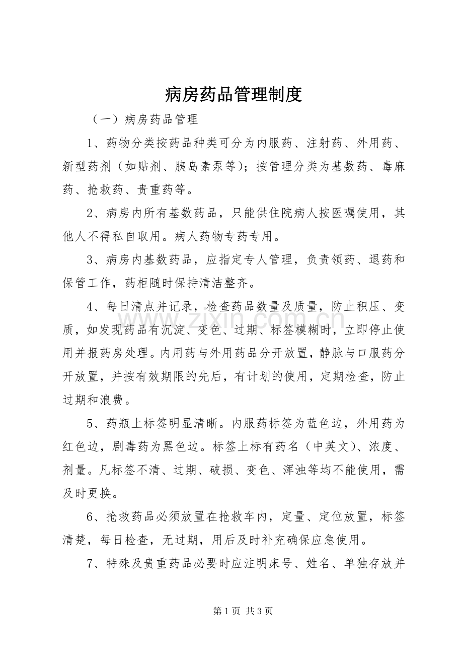 病房药品管理规章制度(2).docx_第1页