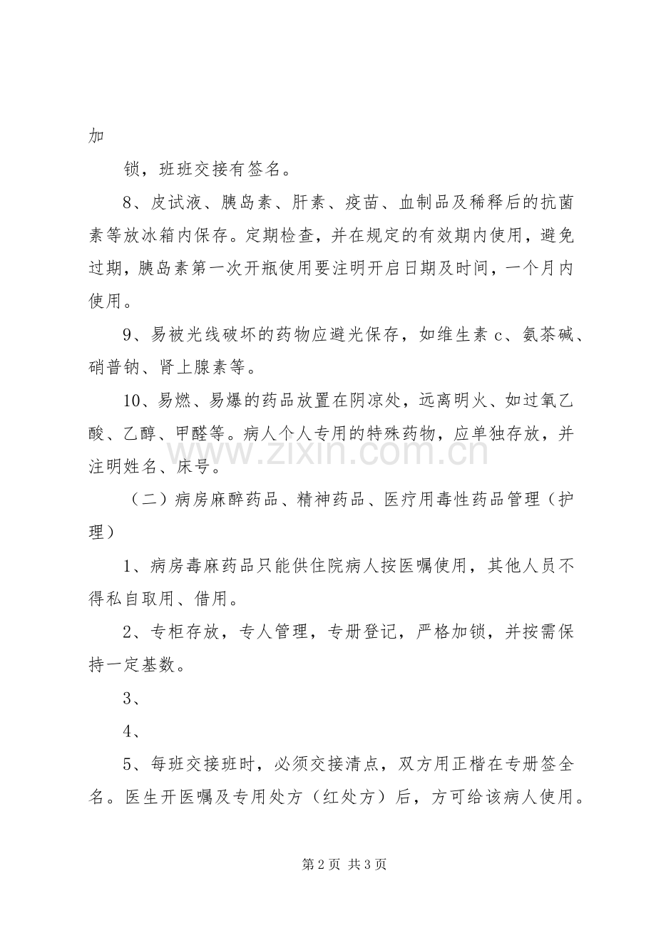 病房药品管理规章制度(2).docx_第2页