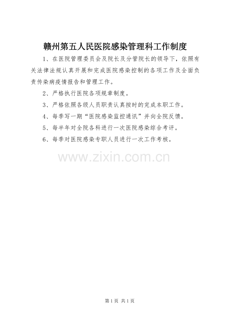 赣州第五人民医院感染管理科工作规章制度.docx_第1页