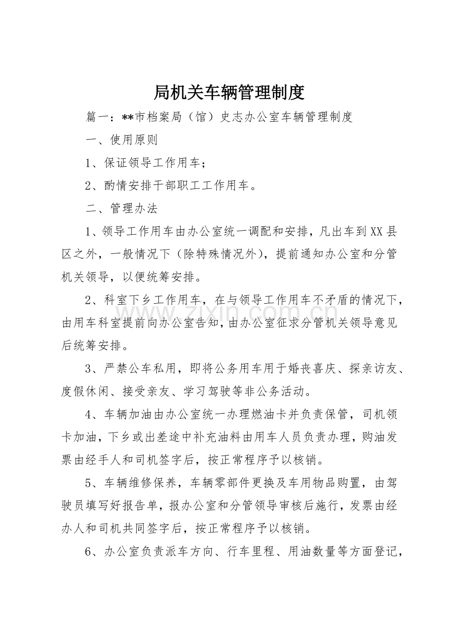 局机关车辆管理规章制度细则.docx_第1页