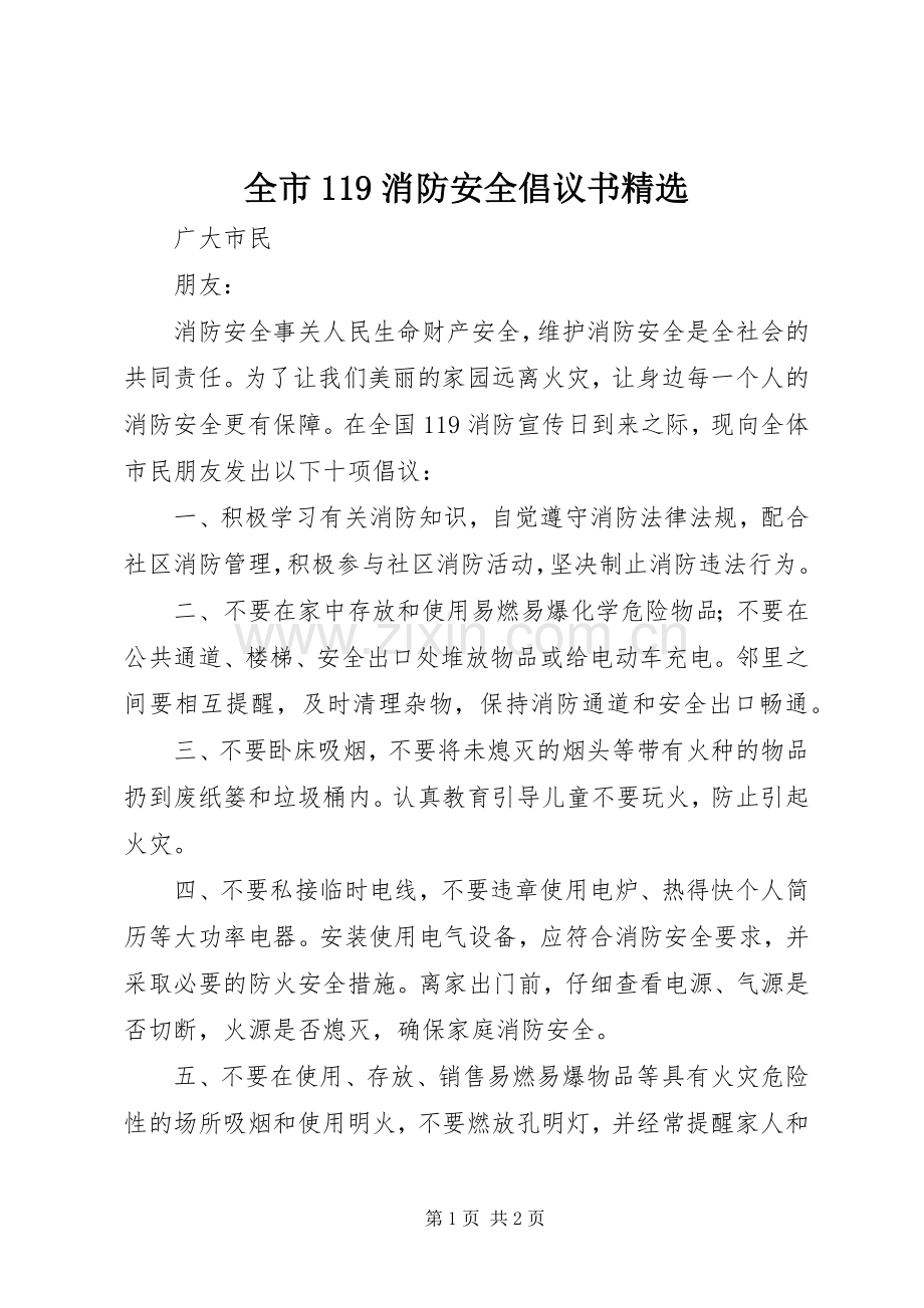 全市119消防安全倡议书范文.docx_第1页