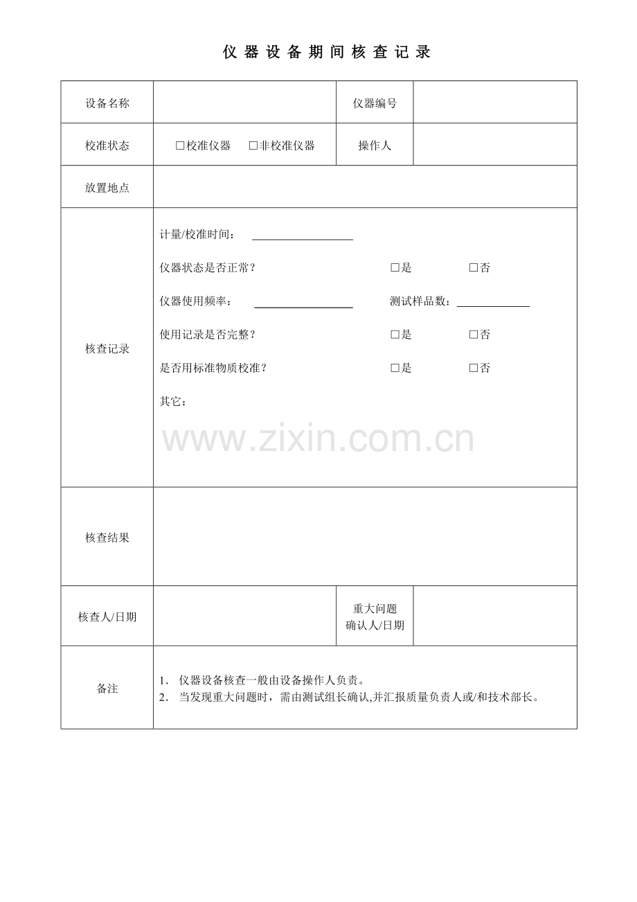 仪器设备期间核查记录.doc_第1页