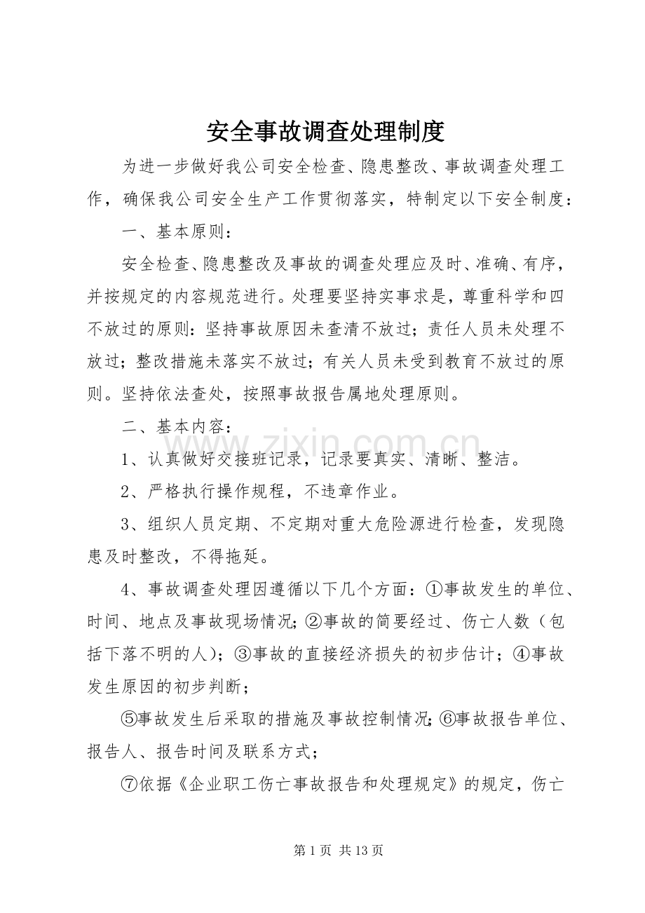 安全事故调查处理规章制度.docx_第1页