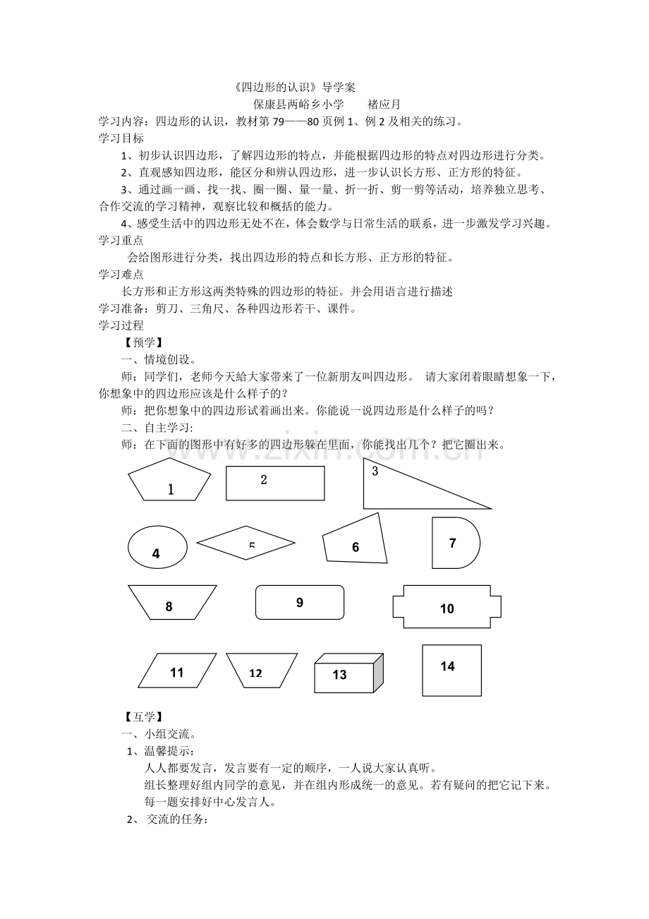 《四边形的认识》导学案.docx_第1页