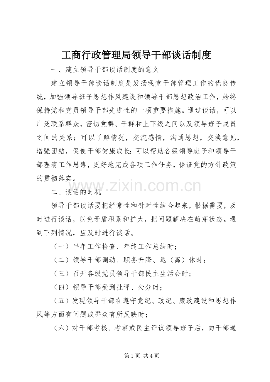 工商行政管理局领导干部谈话规章制度.docx_第1页