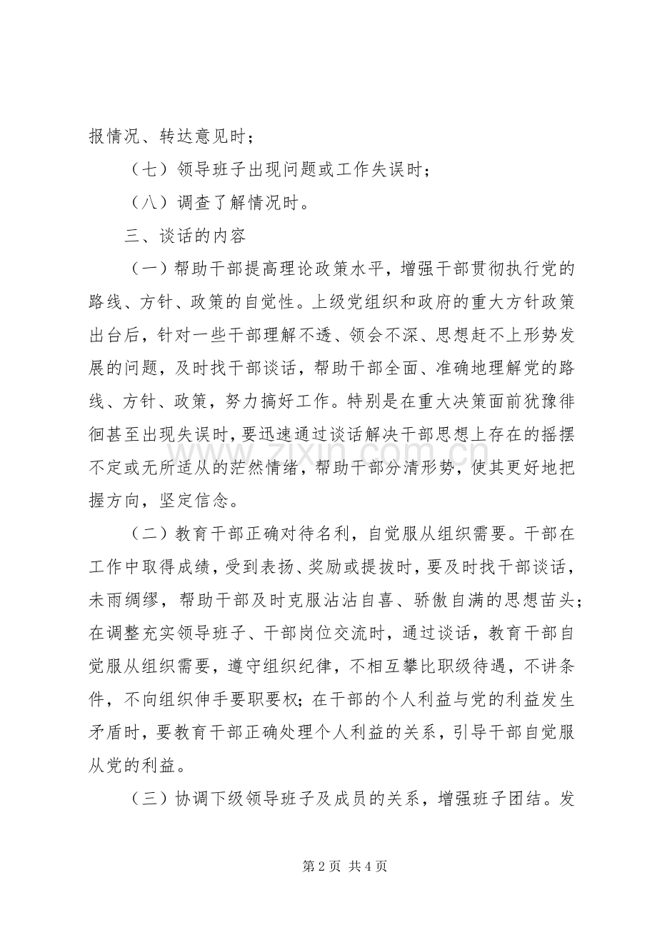 工商行政管理局领导干部谈话规章制度.docx_第2页