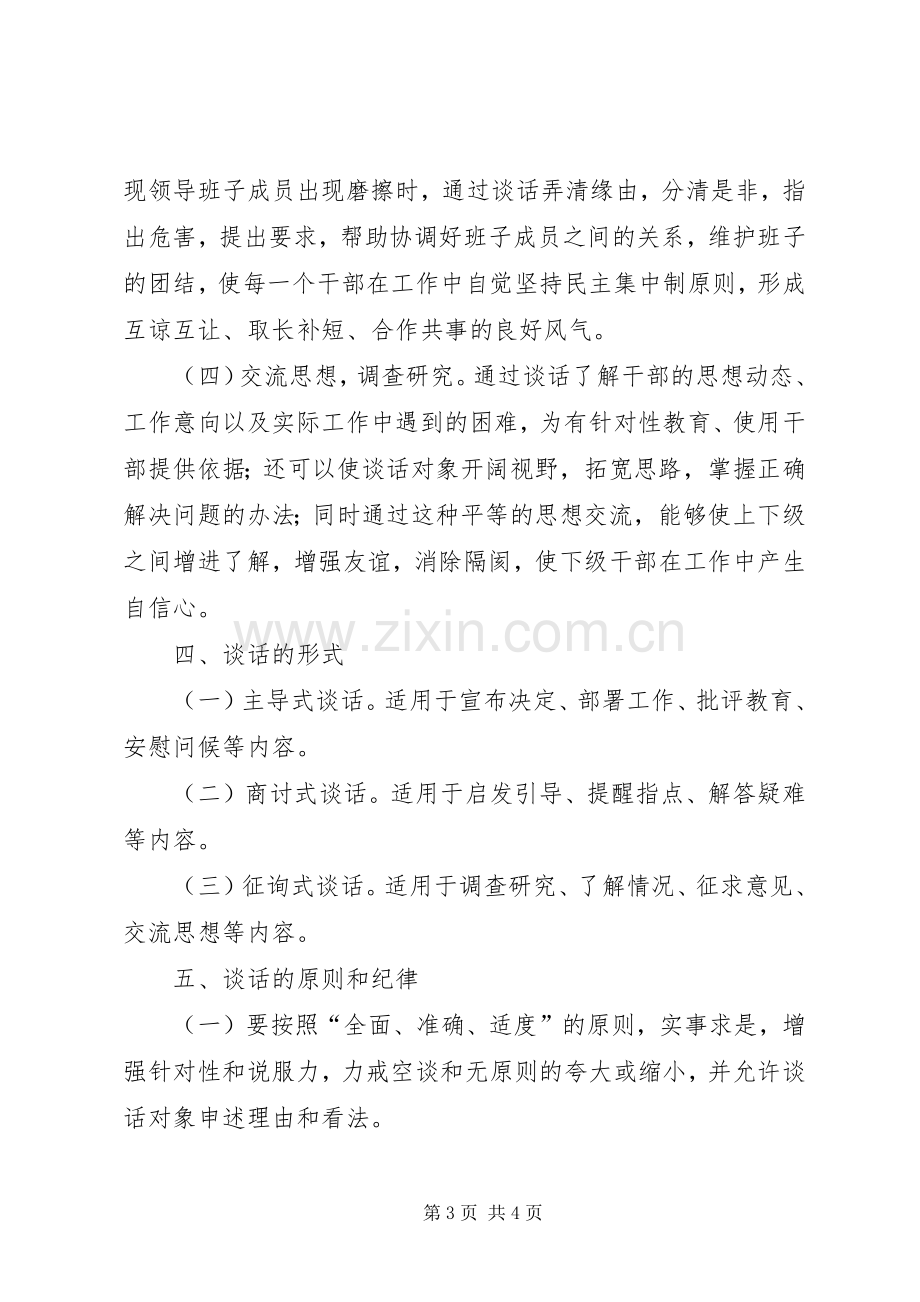 工商行政管理局领导干部谈话规章制度.docx_第3页