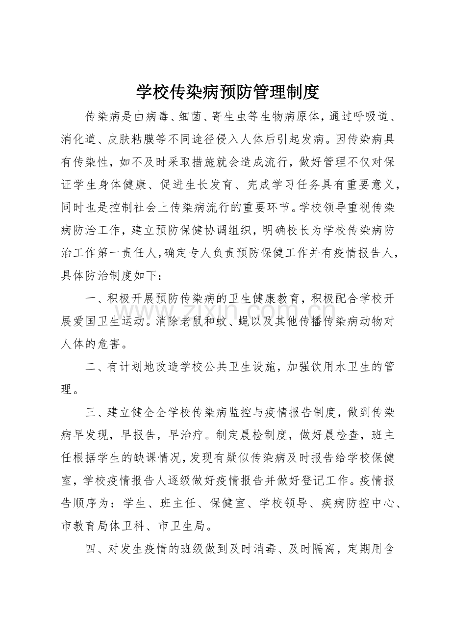 学校传染病预防管理规章制度细则.docx_第1页