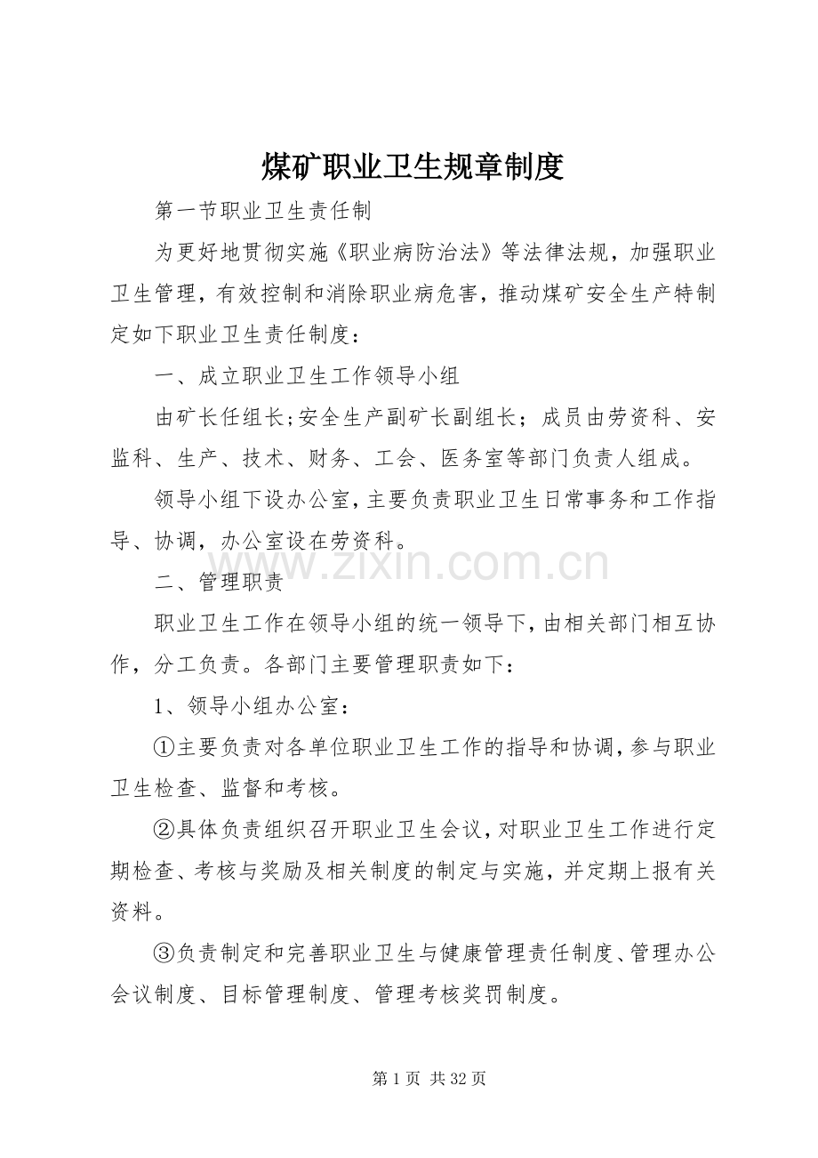 煤矿职业卫生规章规章制度.docx_第1页