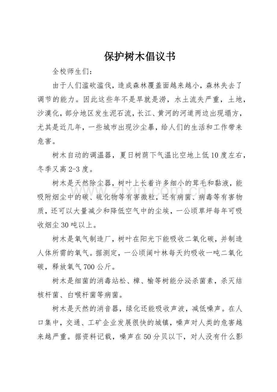 保护树木倡议书范文(5).docx_第1页