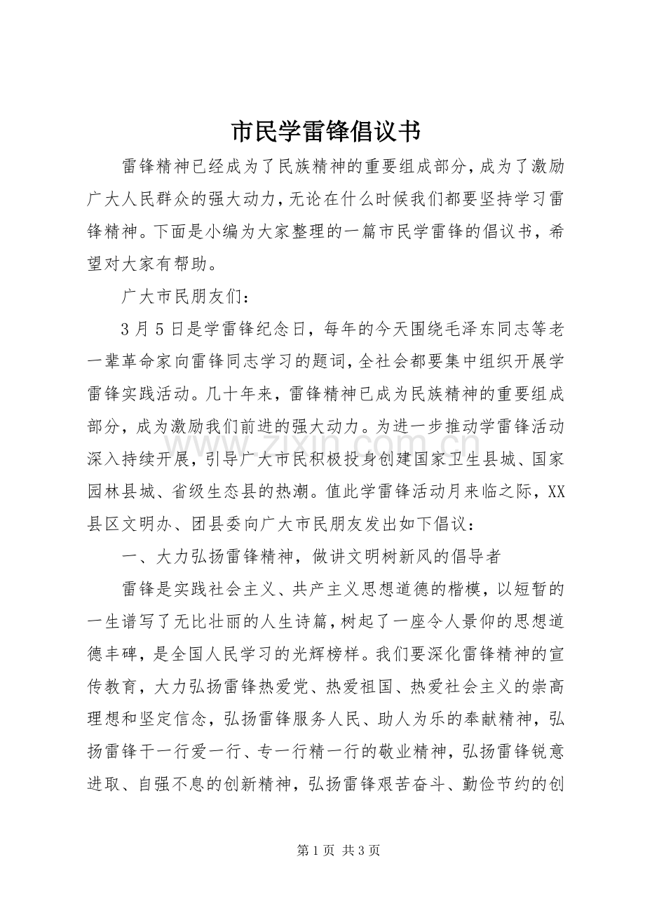 市民学雷锋倡议书范文.docx_第1页