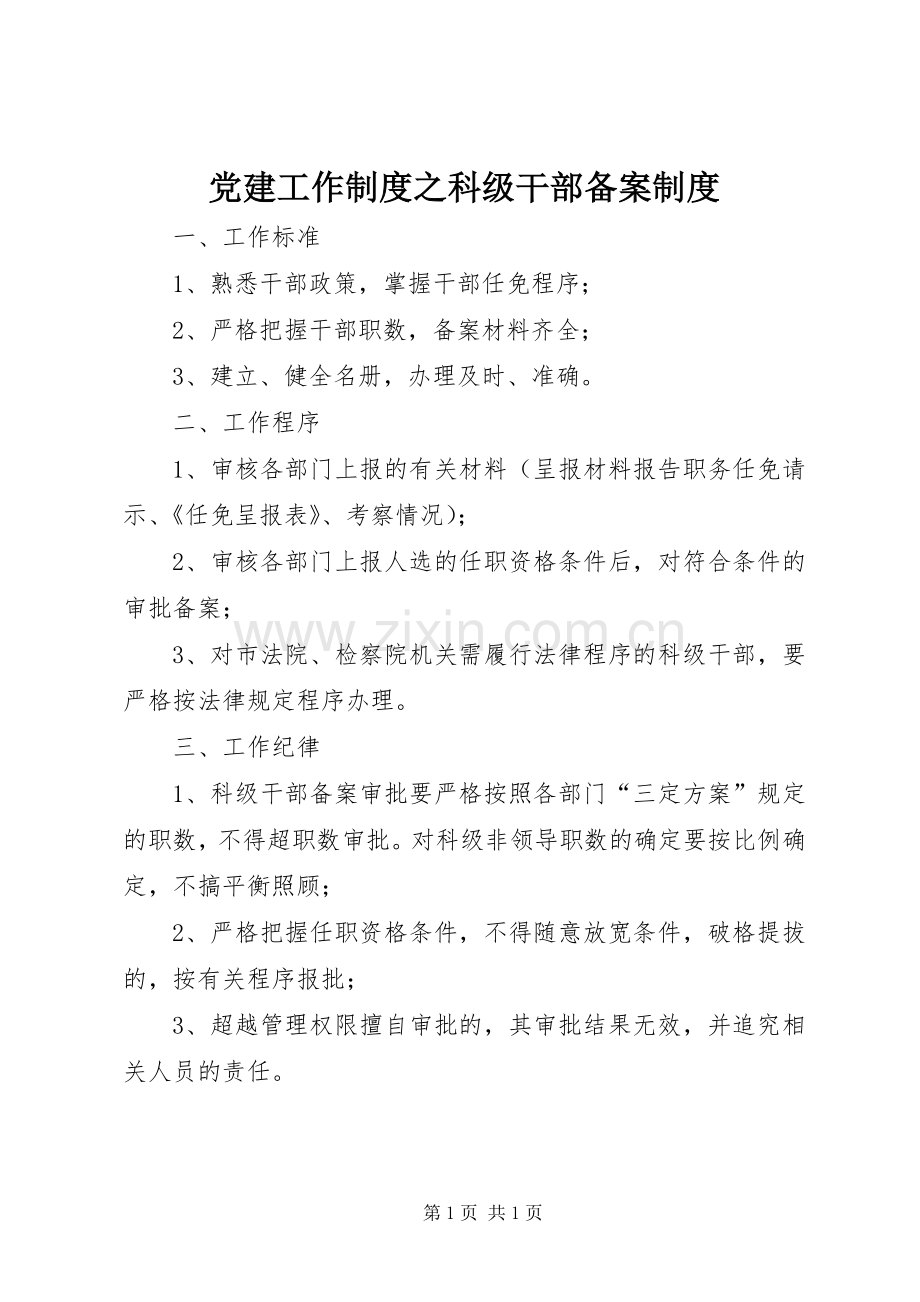 党建工作规章制度之科级干部备案规章制度.docx_第1页