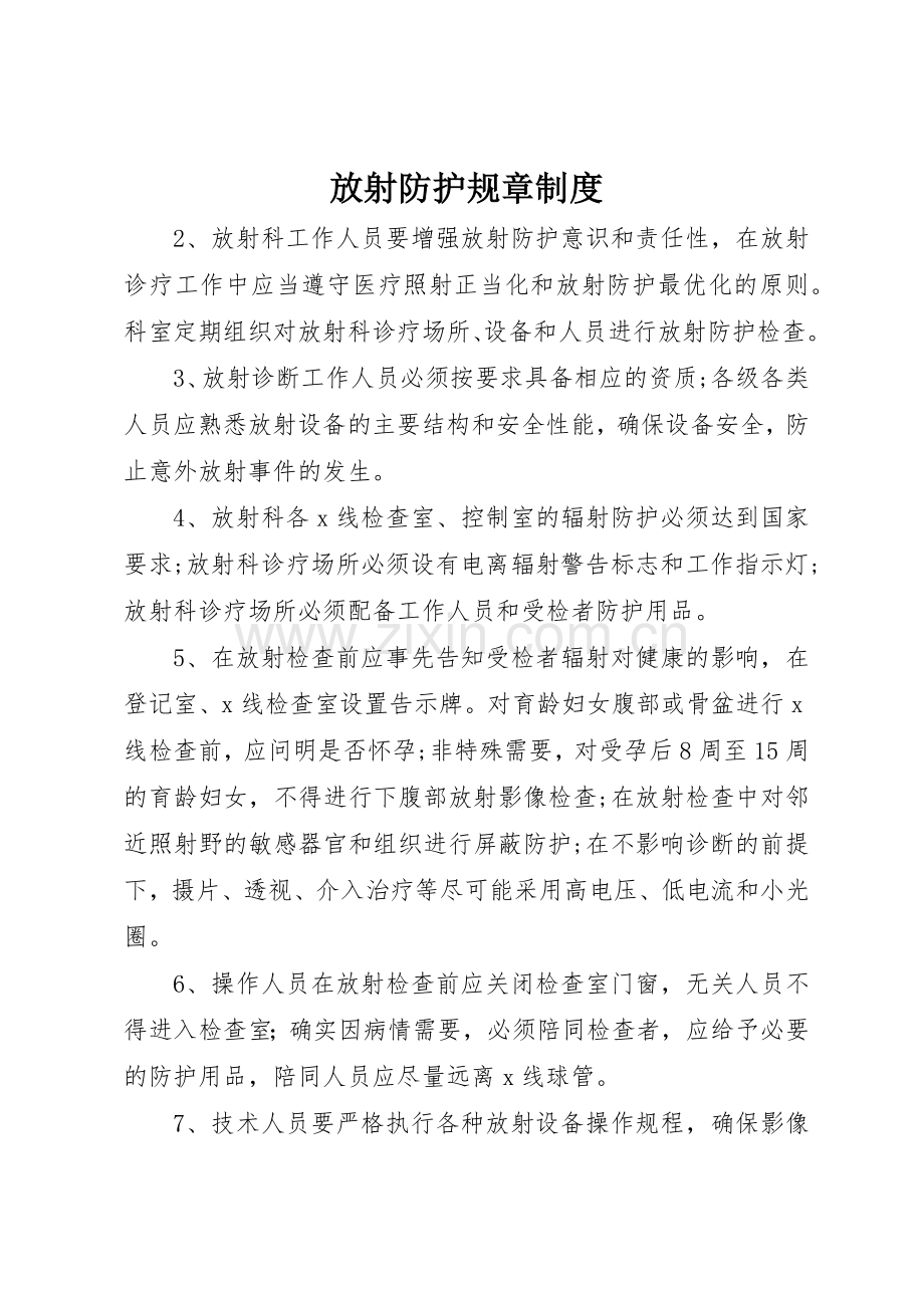 放射防护规章规章制度.docx_第1页