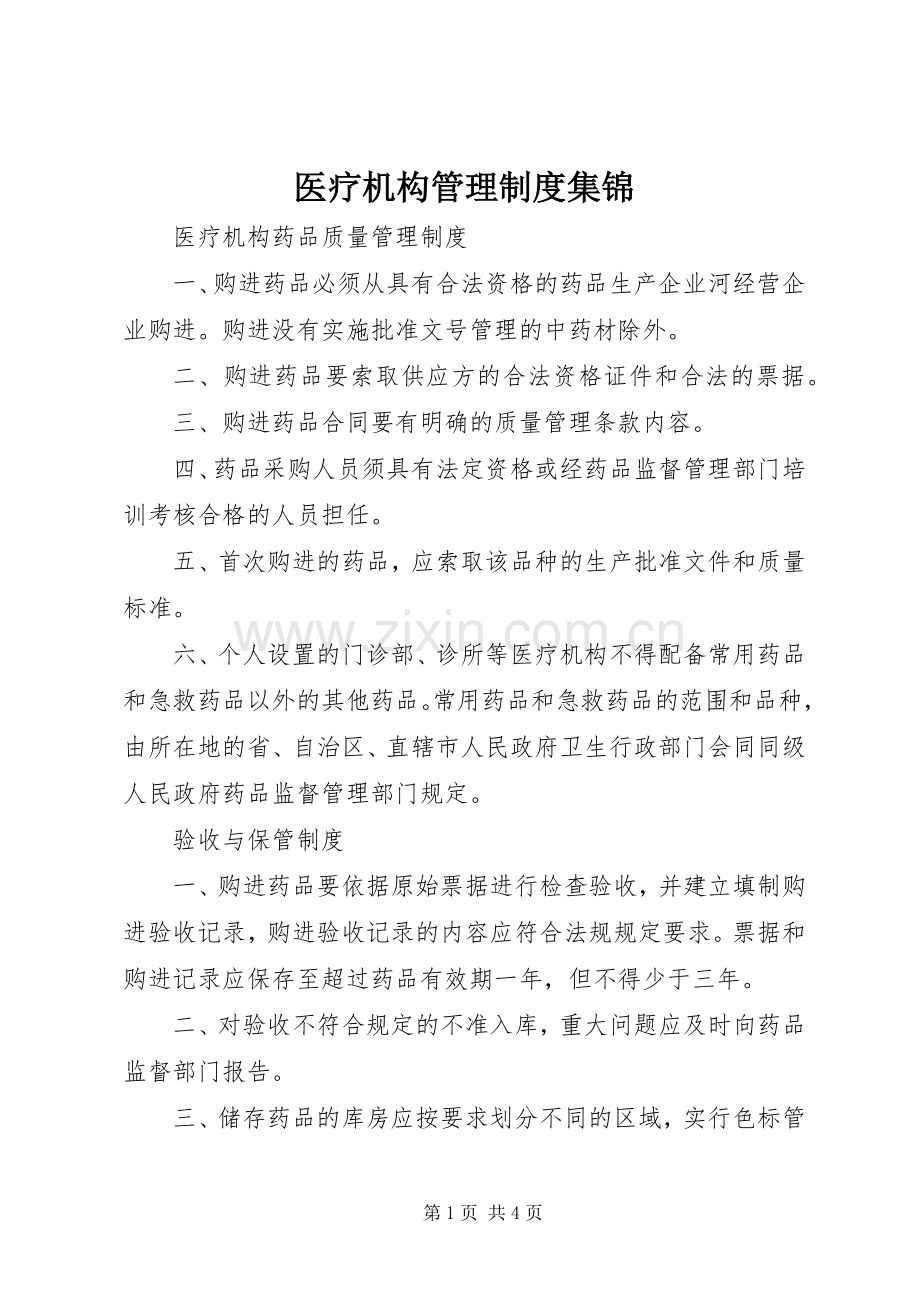 医疗机构管理规章制度集锦 .docx_第1页