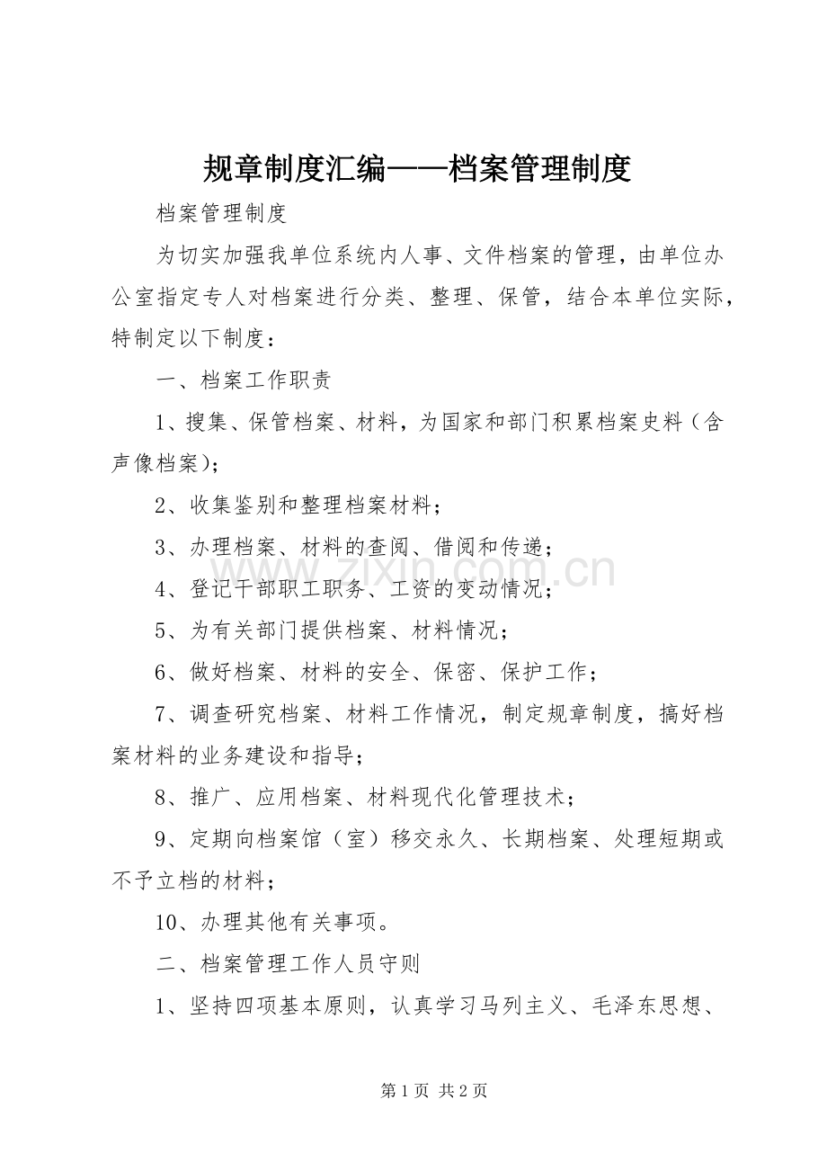 规章规章制度汇编——档案管理规章制度 .docx_第1页