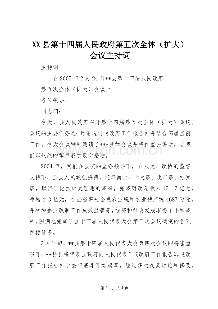 XX县第十四届人民政府第五次全体（扩大）会议主持稿(2).docx_第1页