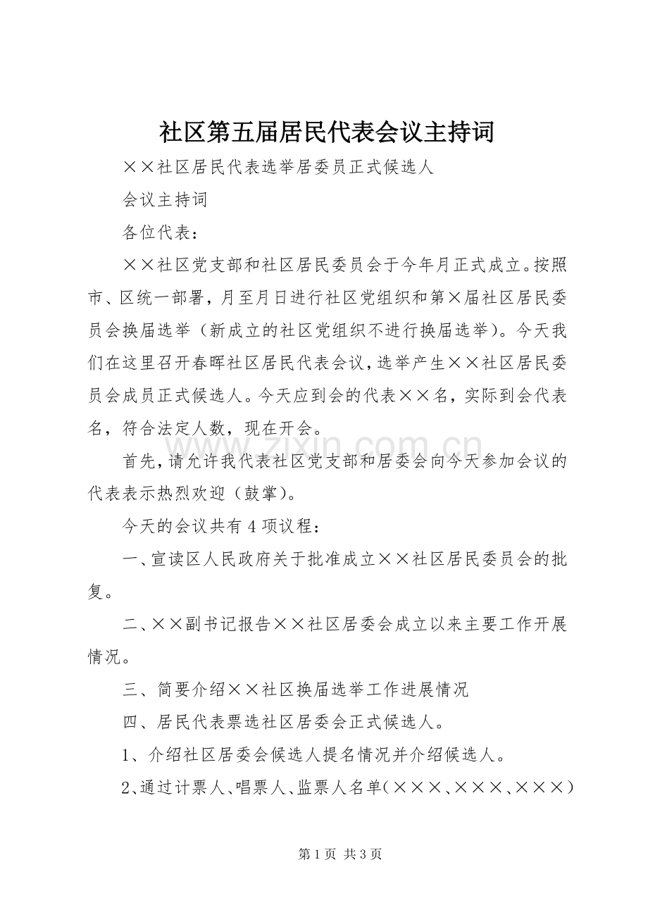 社区第五届居民代表会议主持稿(2).docx_第1页