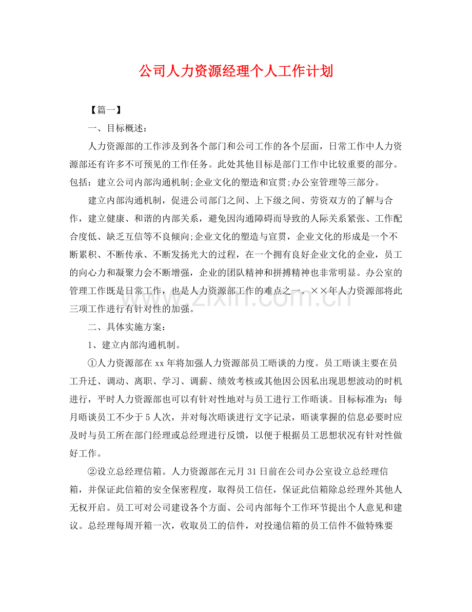 公司人力资源经理个人工作计划 .docx_第1页