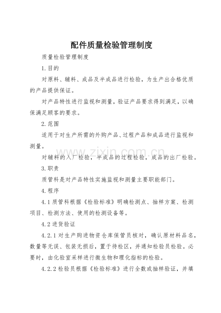 配件质量检验规章制度管理.docx_第1页