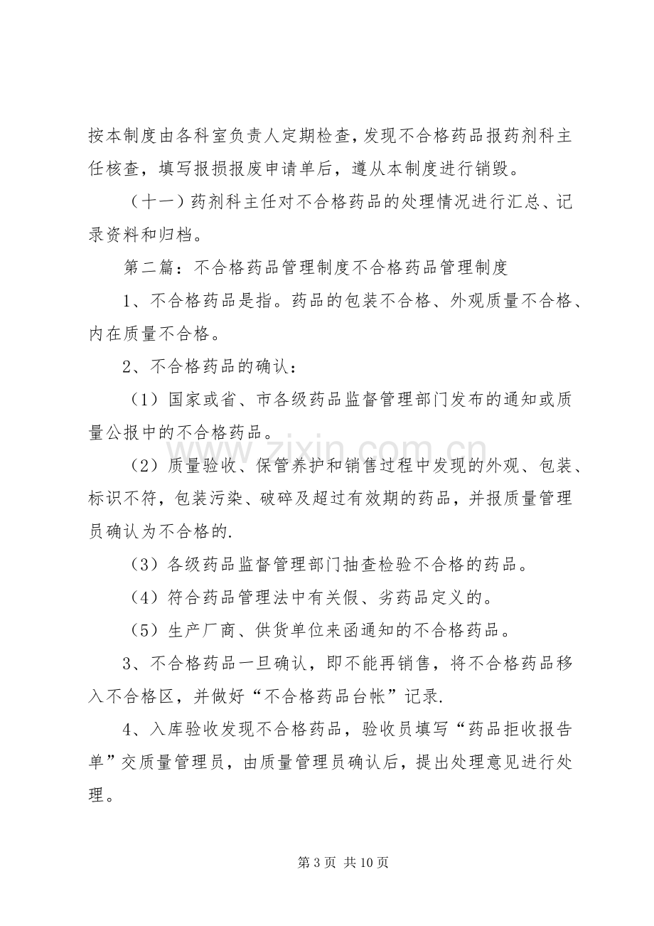 不合格药品管理规章制度.docx_第3页