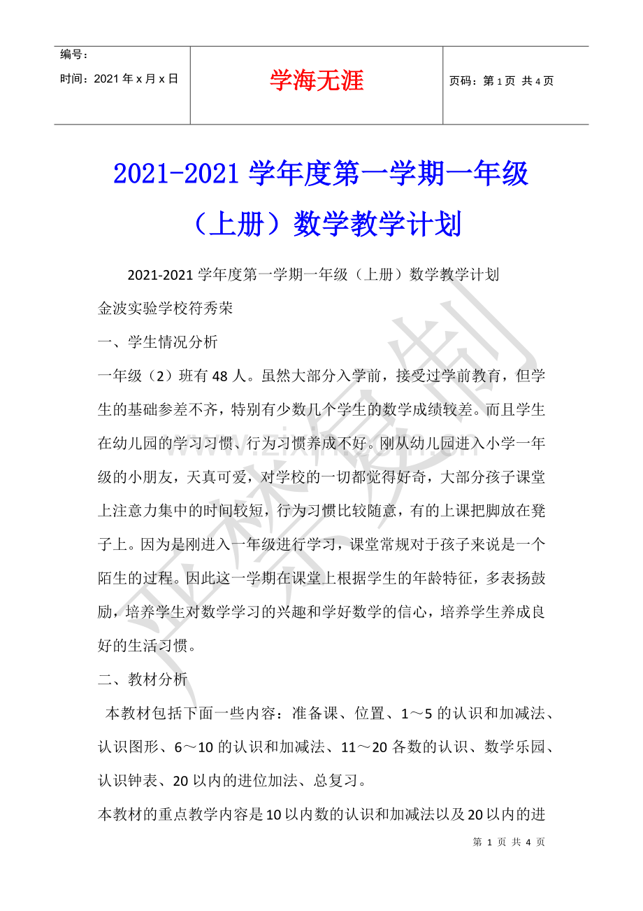 2021-2021学年度第一学期一年级(上册)数学教学计划.docx_第1页