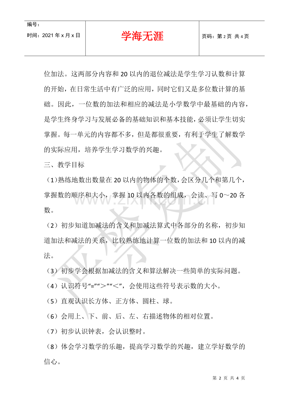 2021-2021学年度第一学期一年级(上册)数学教学计划.docx_第2页