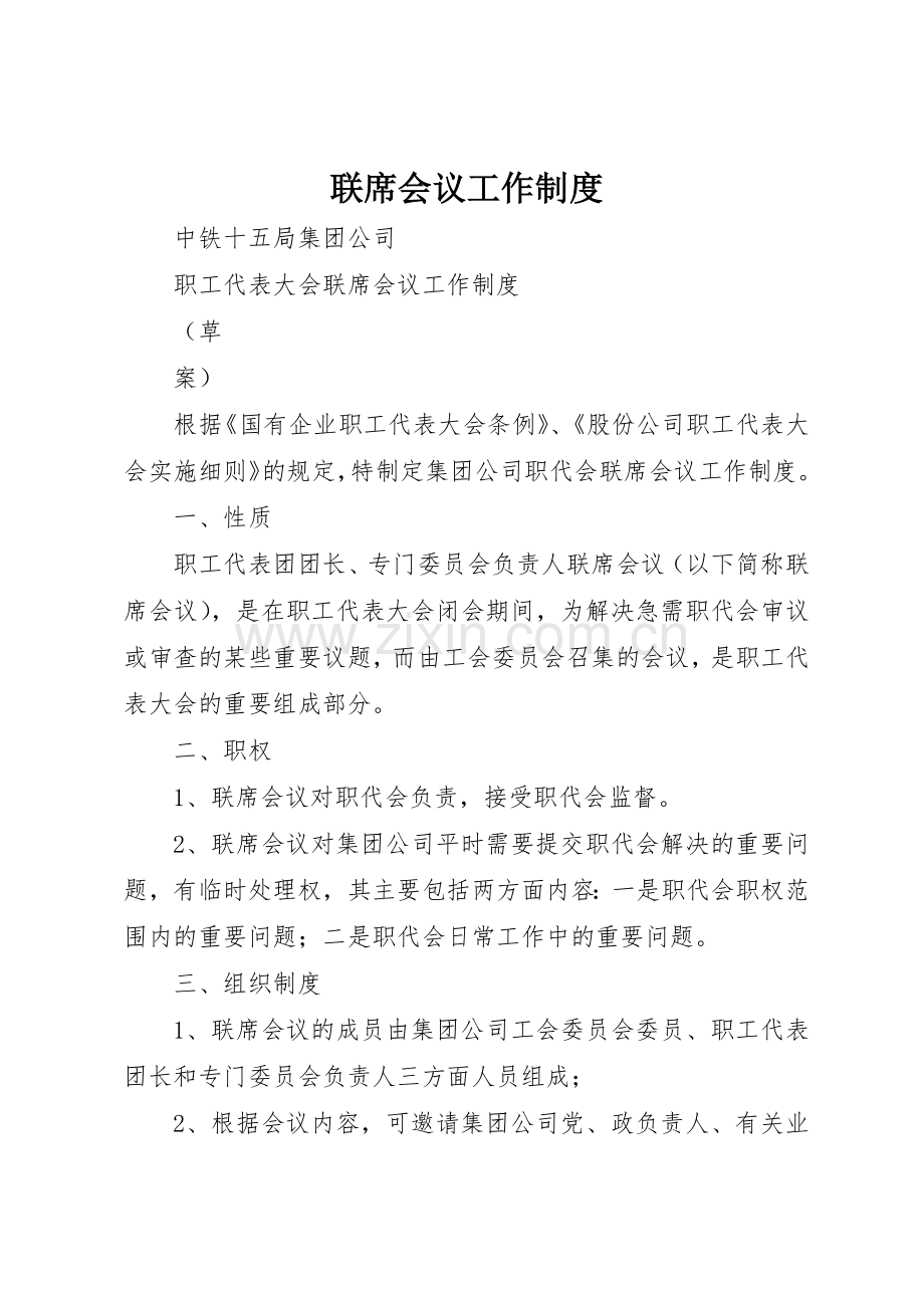 联席会议工作管理规章制度.docx_第1页