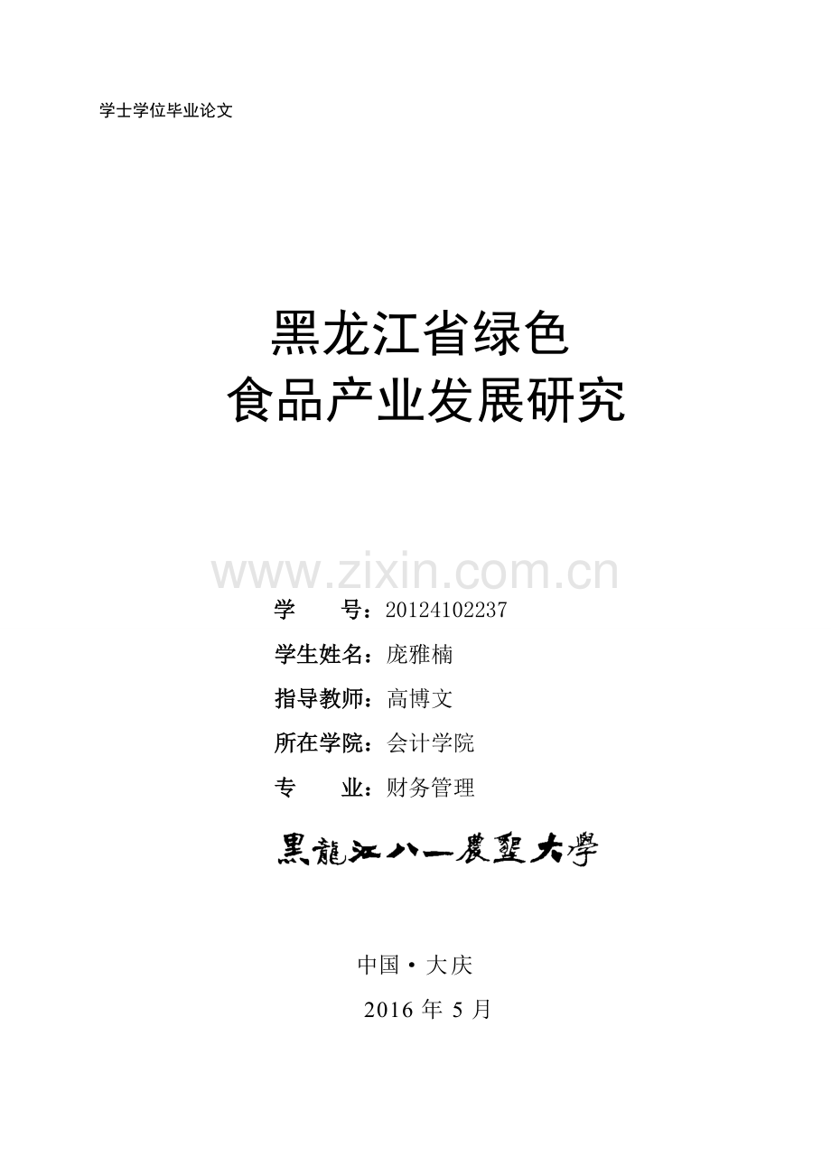 黑龙江省绿色食品产业发展研究终稿-学位论文.doc_第1页