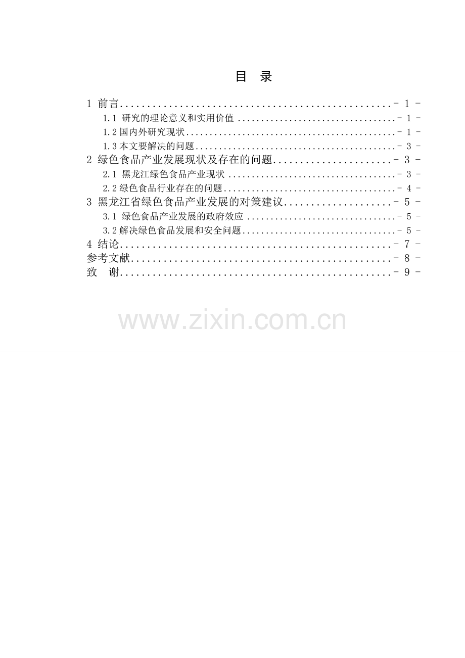 黑龙江省绿色食品产业发展研究终稿-学位论文.doc_第3页