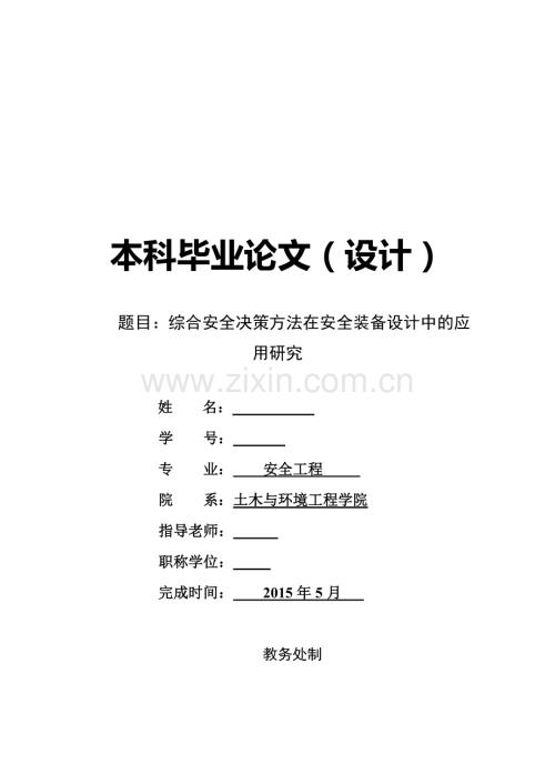 综合安全决策方法在安全装备设计中的应用研究--本科毕业论文.doc