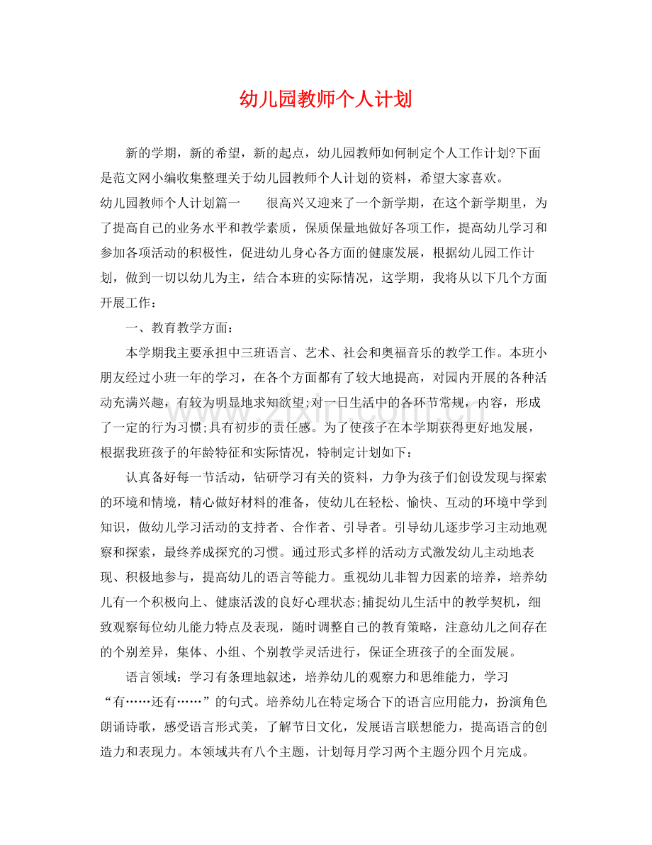 幼儿园教师个人计划 .docx_第1页