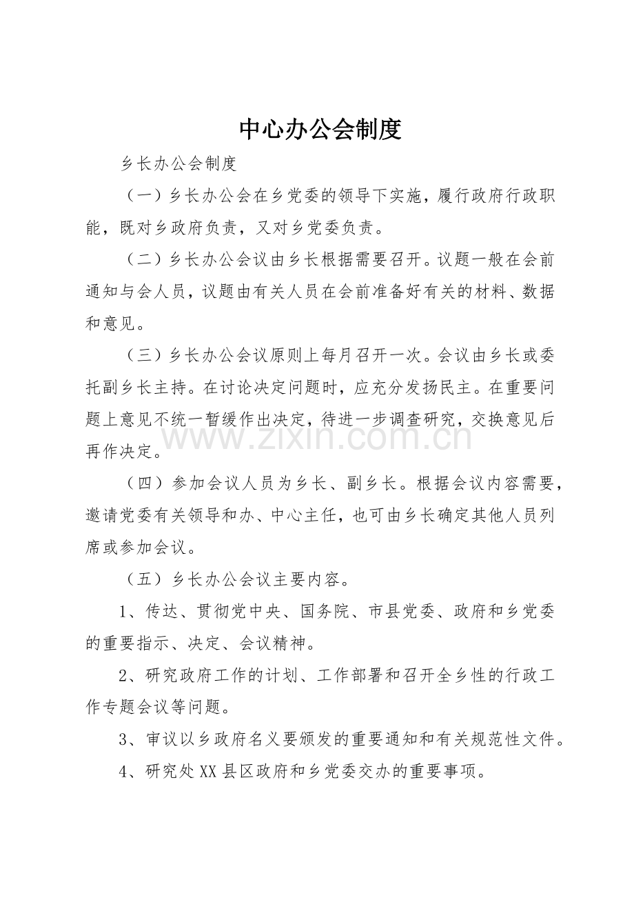 中心办公会规章制度细则.docx_第1页