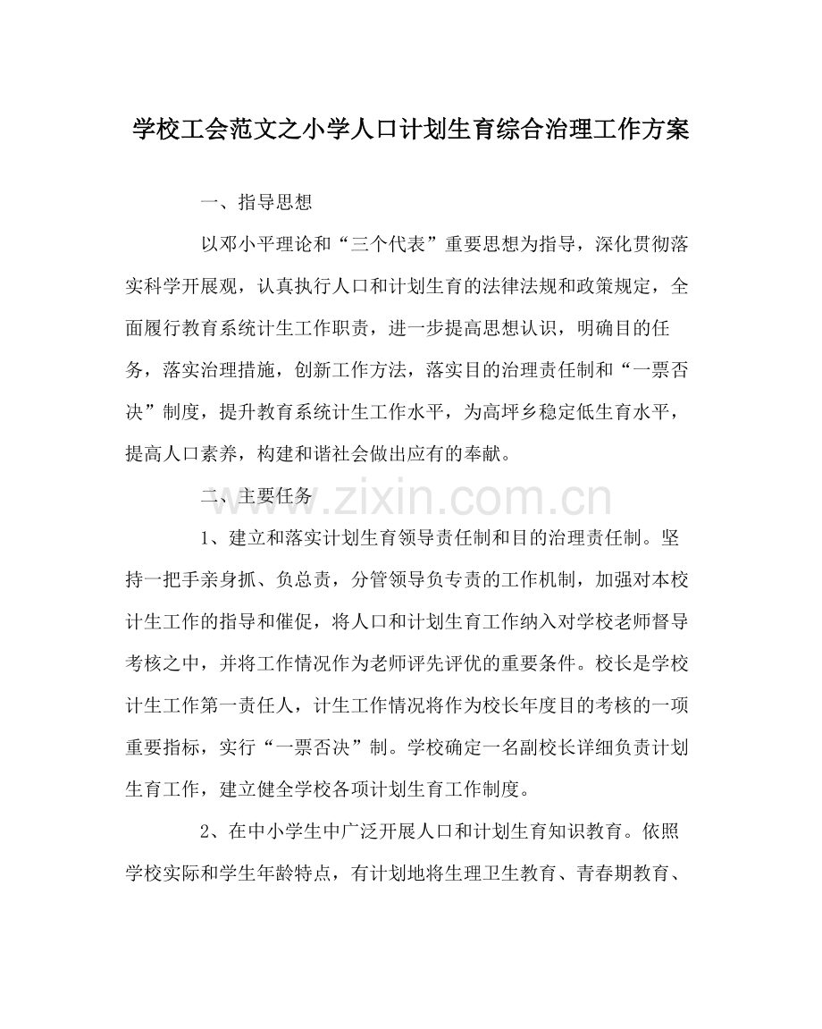 学校工会范文小学人口计划生育综合治理工作方案.docx_第1页