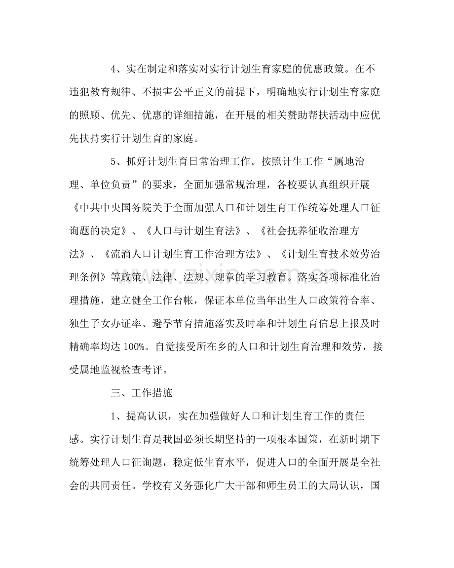 学校工会范文小学人口计划生育综合治理工作方案.docx_第3页