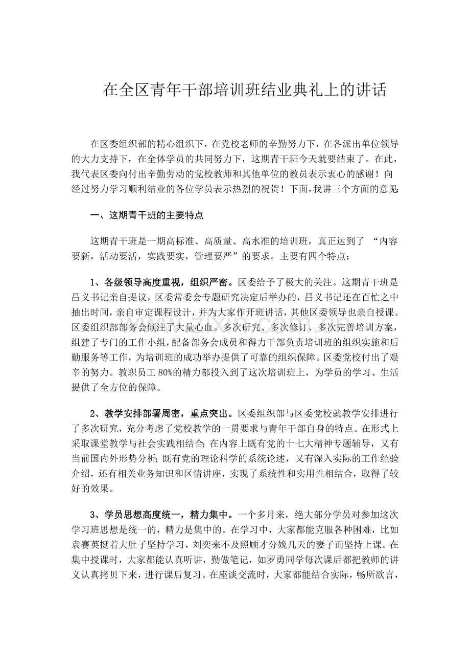 在全区青年干部培训班结业典礼上的讲话.doc_第1页