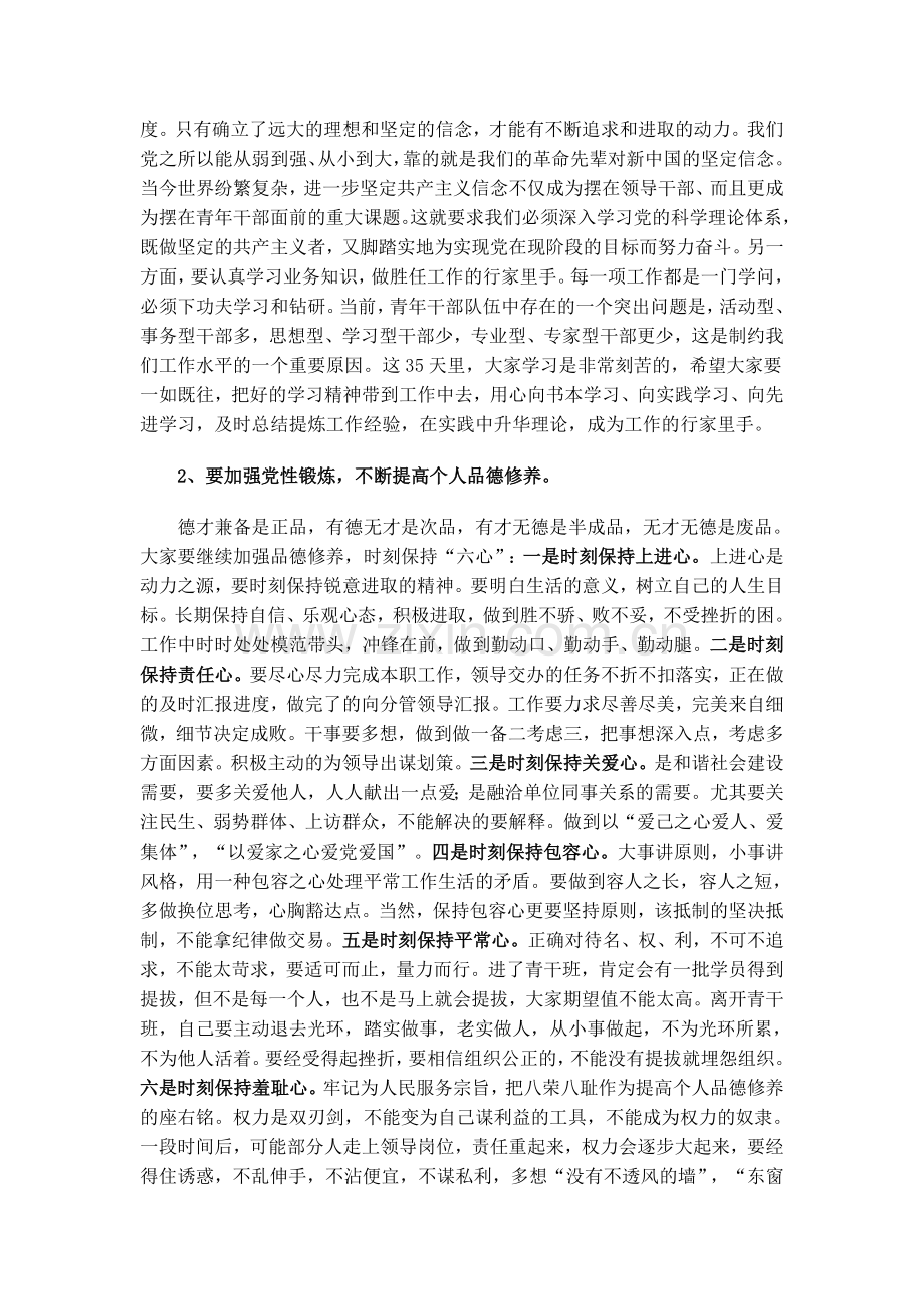 在全区青年干部培训班结业典礼上的讲话.doc_第3页