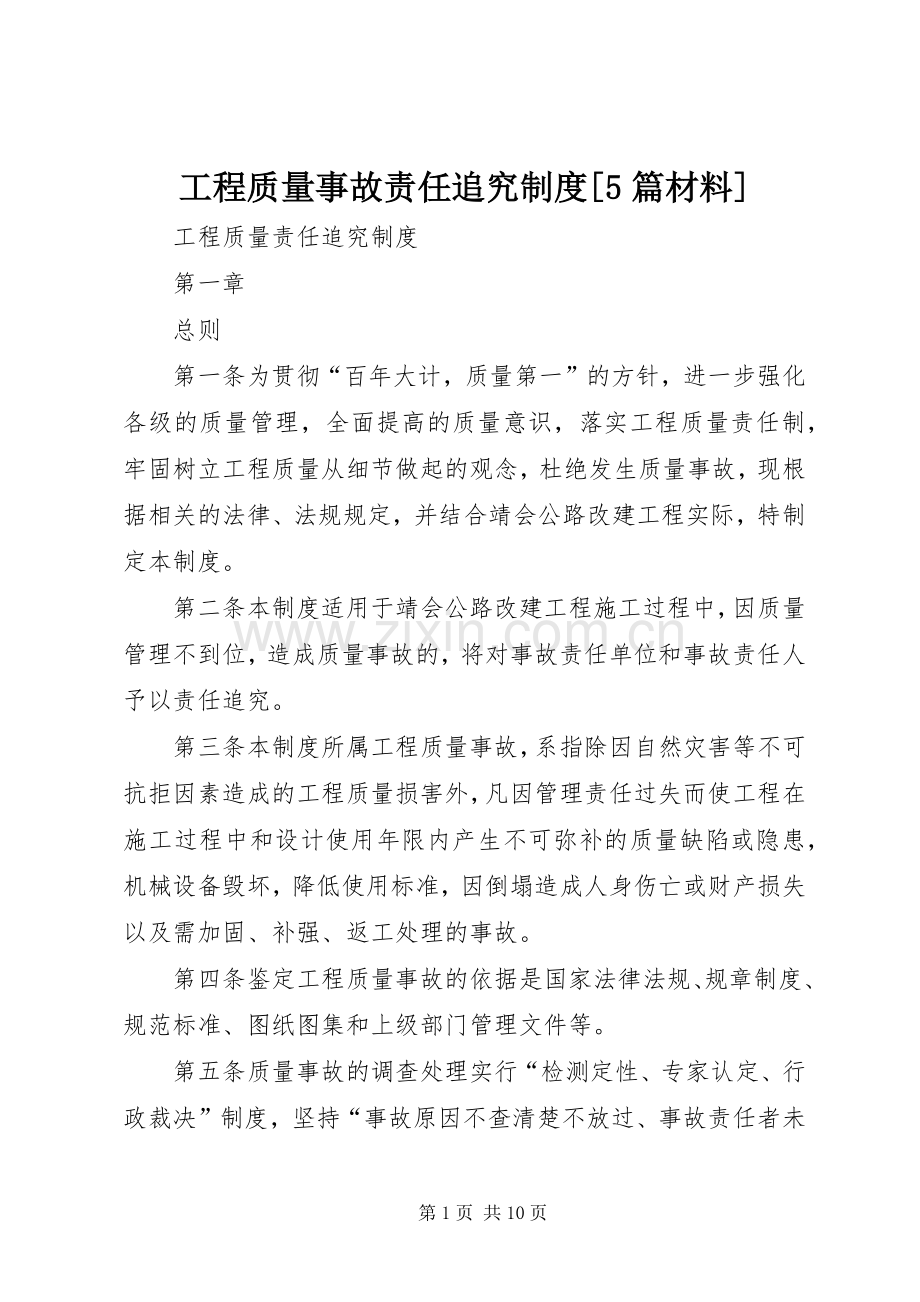 工程质量事故责任追究规章制度[5篇材料] .docx_第1页