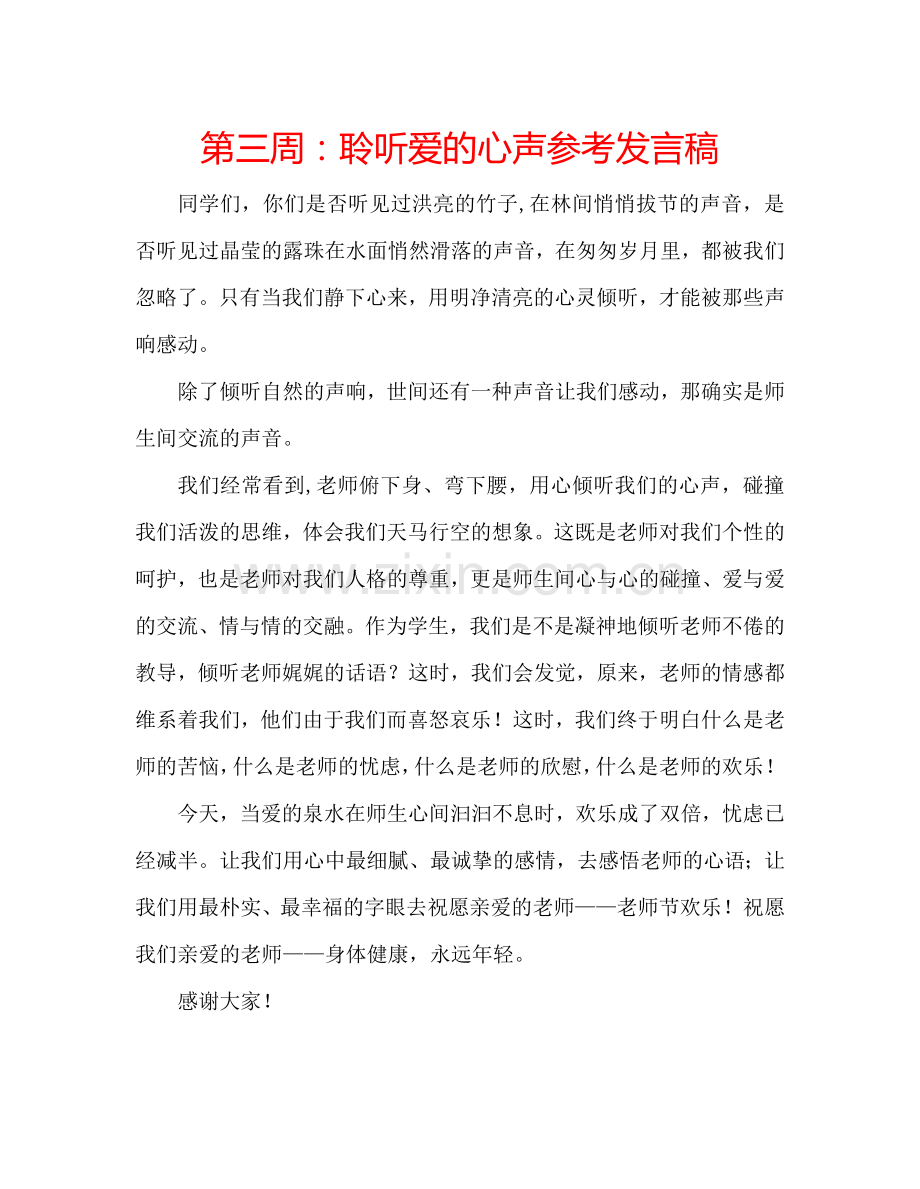 第三周：聆听爱的心声参考发言稿.doc_第1页