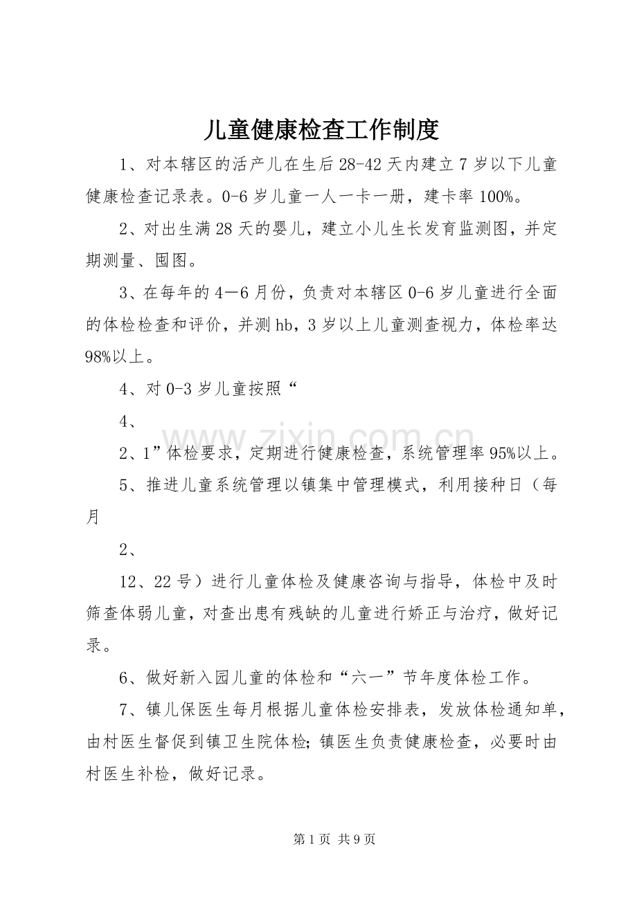 儿童健康检查工作规章制度.docx_第1页