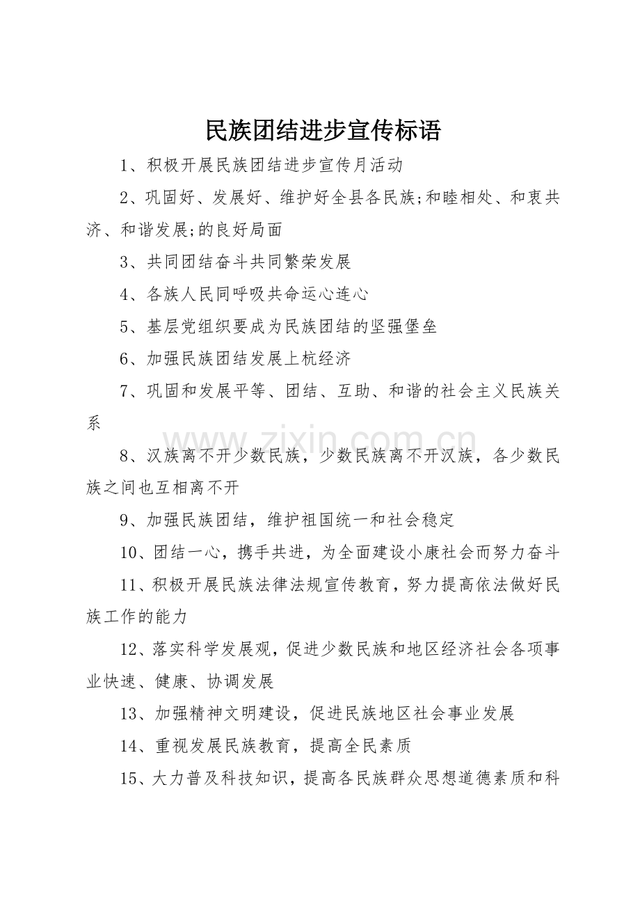 民族团结进步标语集锦.docx_第1页