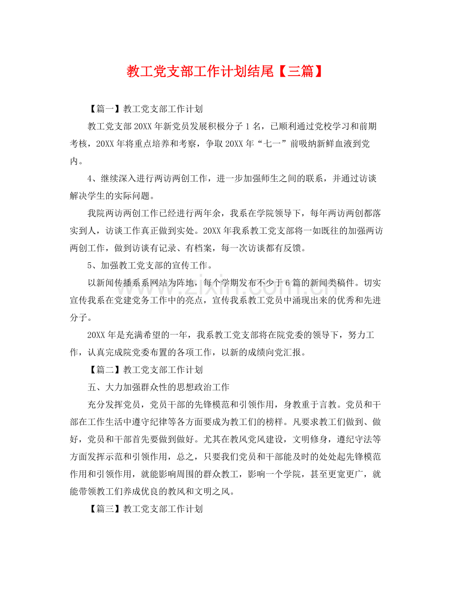 教工党支部工作计划结尾【三篇】 .docx_第1页