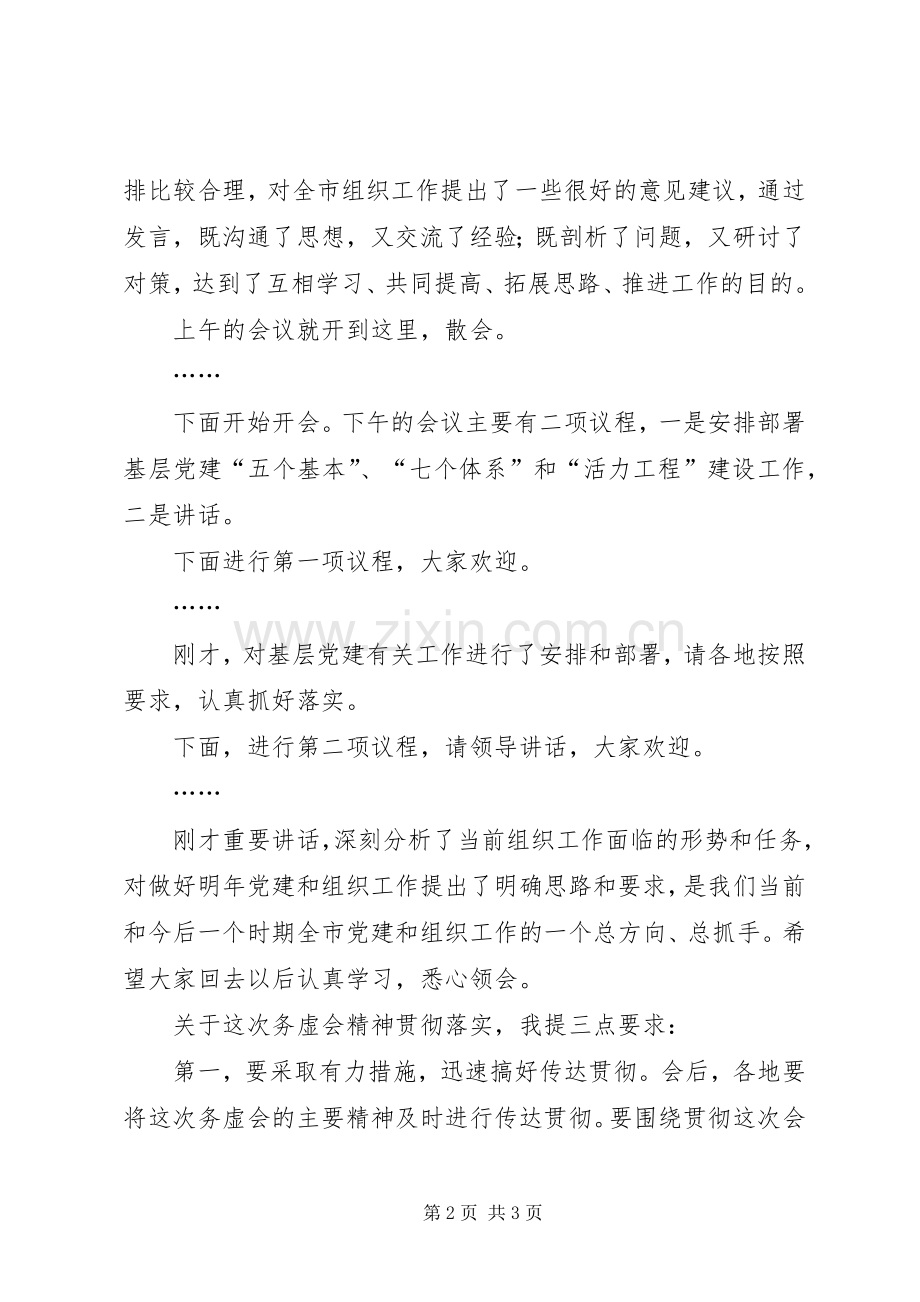 组织工作务虚会主持稿(2).docx_第2页