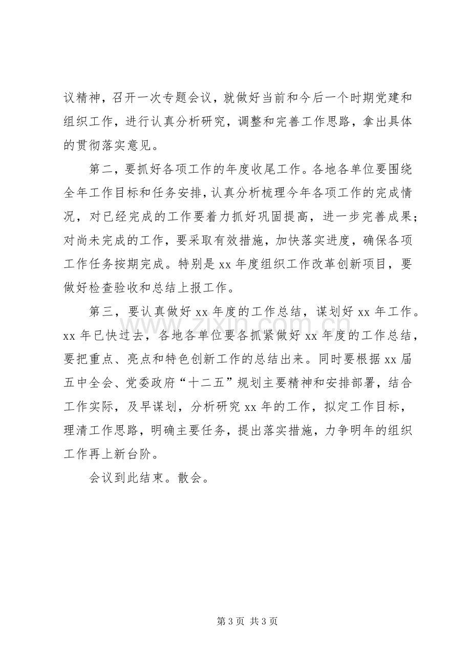 组织工作务虚会主持稿(2).docx_第3页